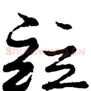 并