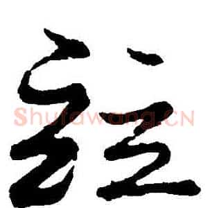 並