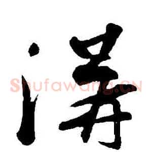 溝