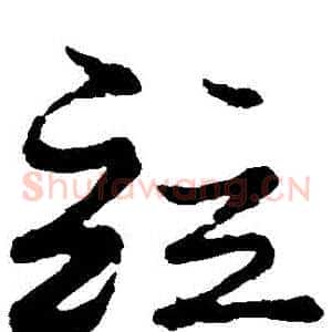 併