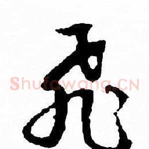 飛