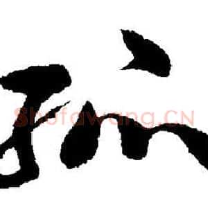 孤