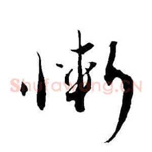 慚