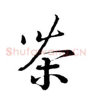 茶