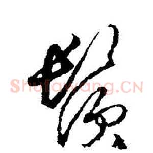 須