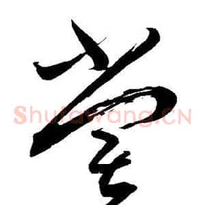 尝