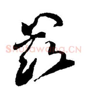 茲
