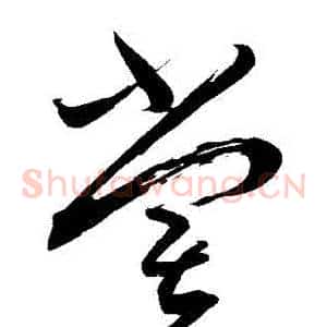 嘗