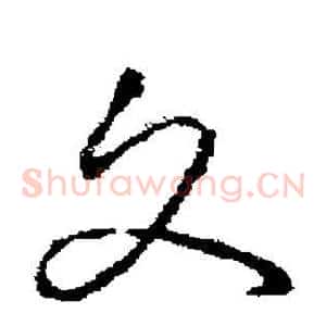 文