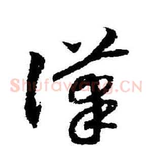 漢