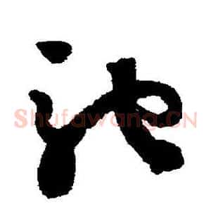 驰