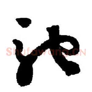 馳