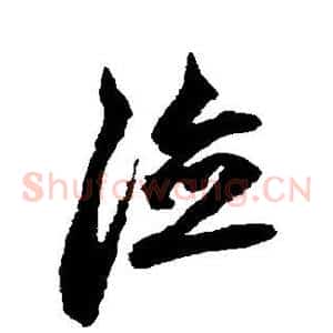 德