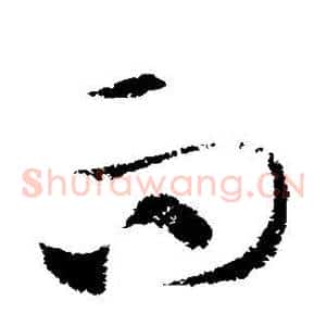 而