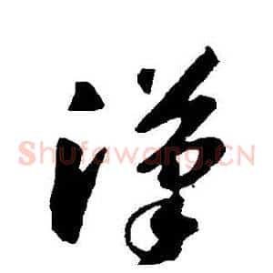漢