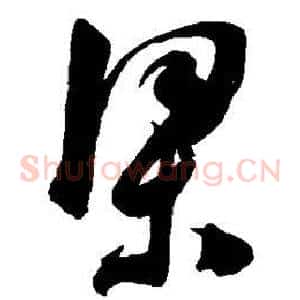 梁