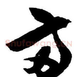兩