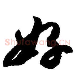 好