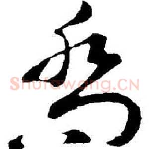 喬