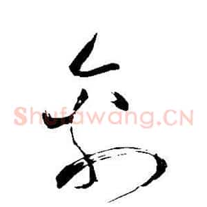 禽