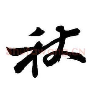 秋