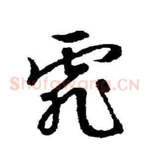 霏