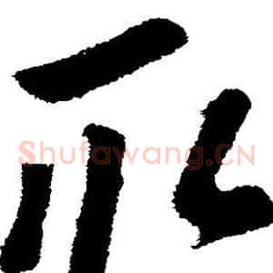取