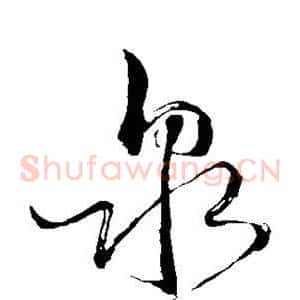 泉
