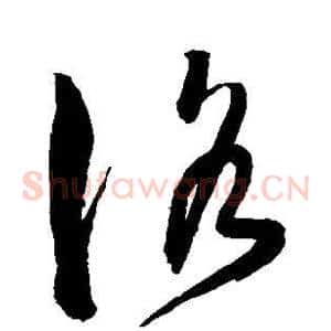 洛