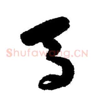 馬