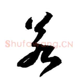 若