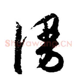 漫
