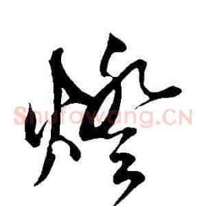 燈