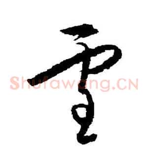 雪