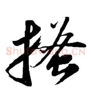 搔