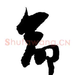 命