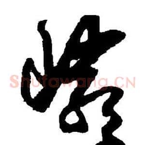 岩