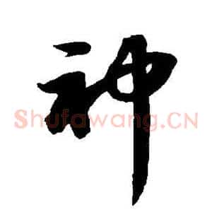神