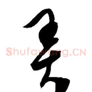 弄
