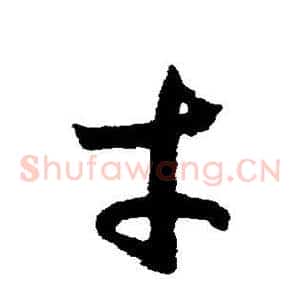 才