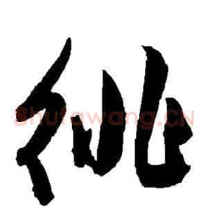 徘