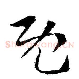 既