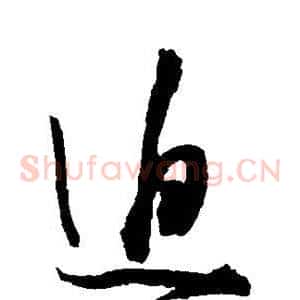 迫