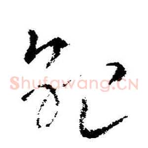 紀