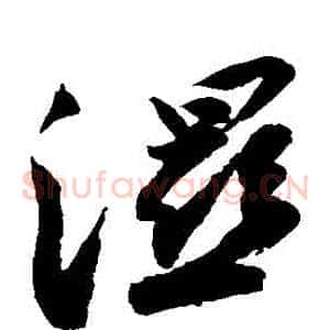 濕