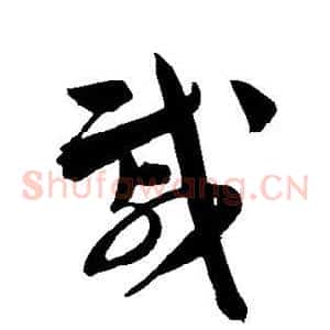 戚