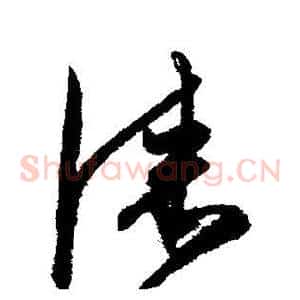 漆