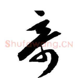 奇