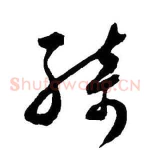 绮