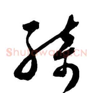 綺
